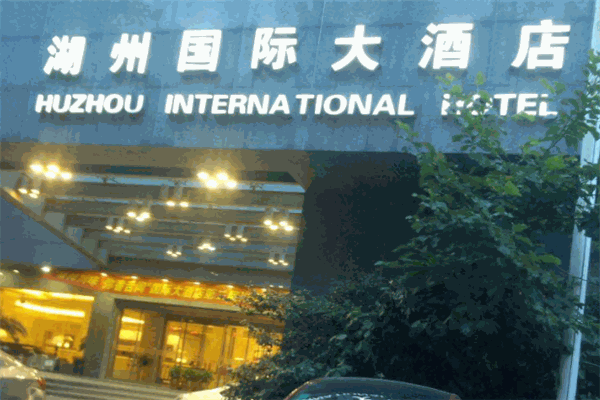 湖州国际大酒店