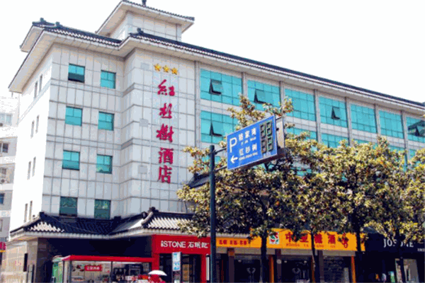 红杉树酒店