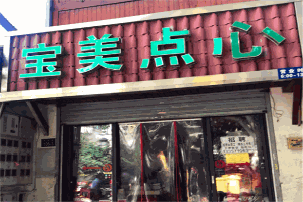 宝美点心