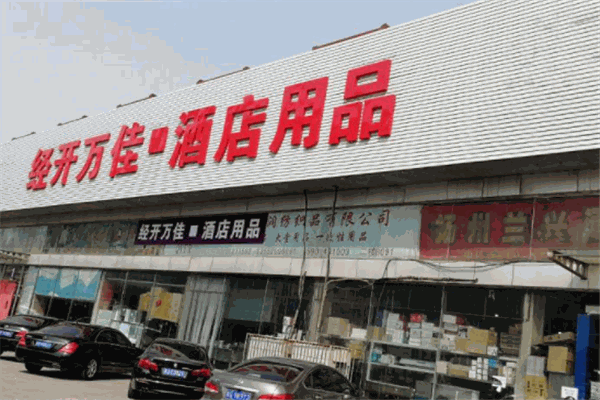 经开万佳国际酒店用品