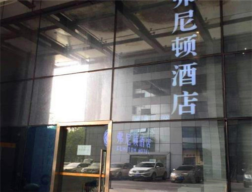 弗尼顿酒店