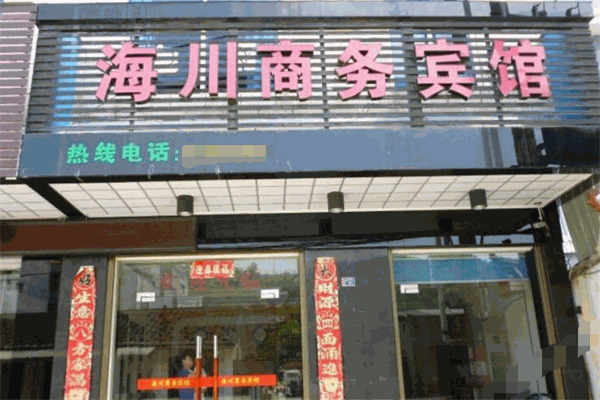 海川快捷酒店