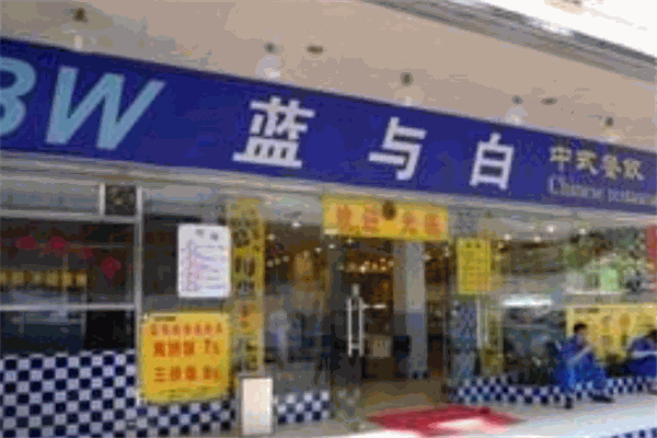 蓝与白快餐店