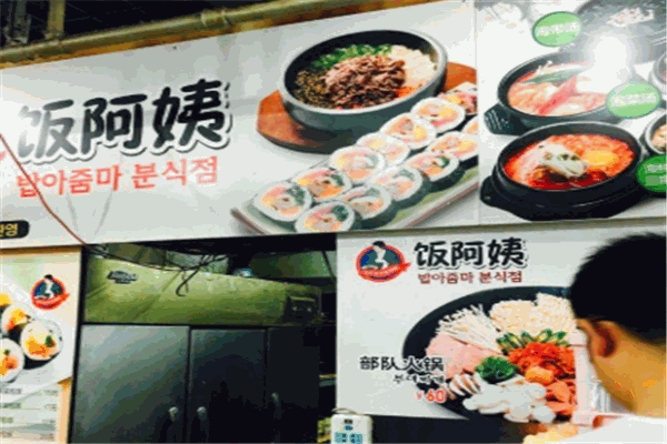 饭阿姨韩餐