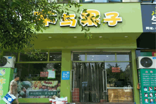 木与果子水果店