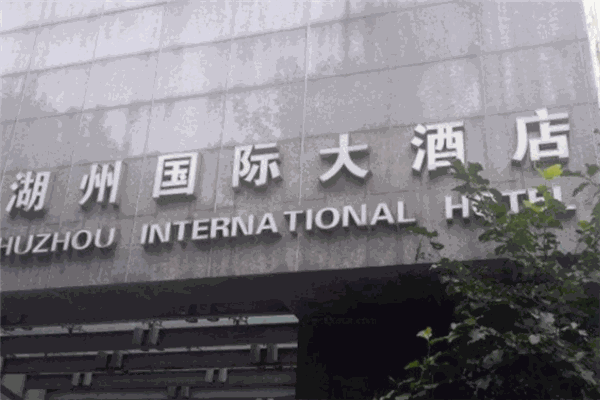 湖州国际大酒店