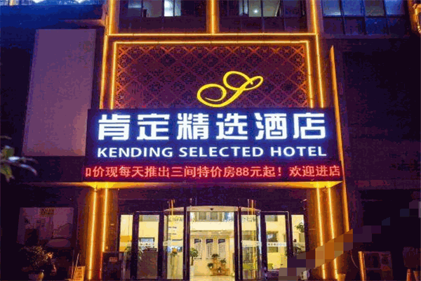 肯定连锁酒店