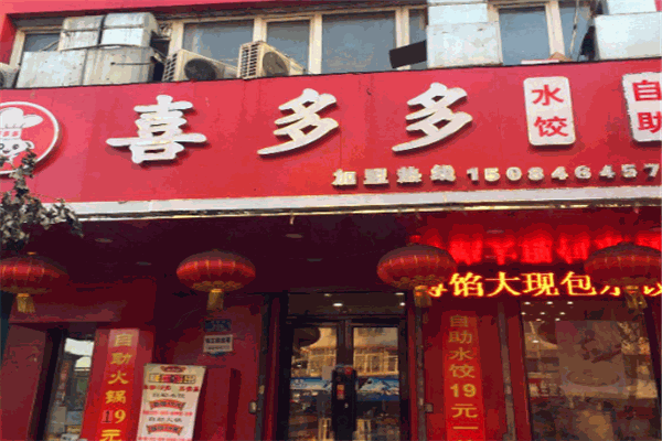 喜多多饺子