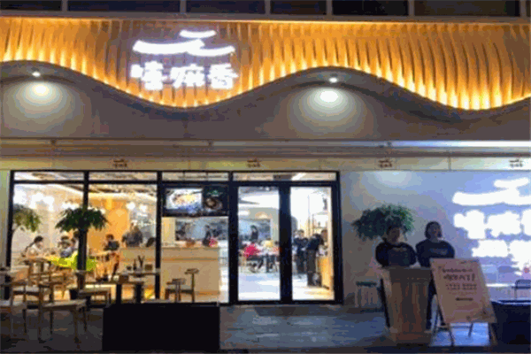 嘻嘛香兰州巷子