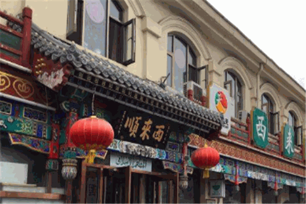 西来顺饭庄