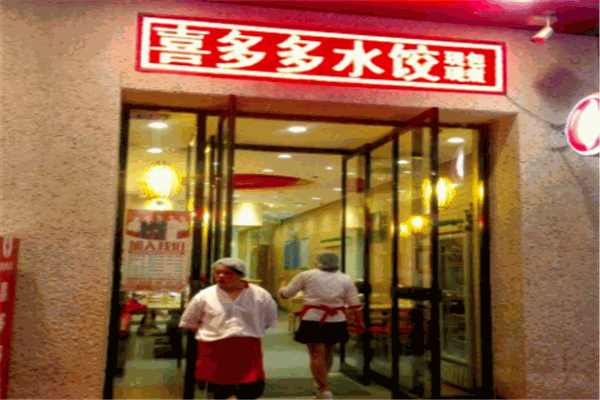 喜多多饺子