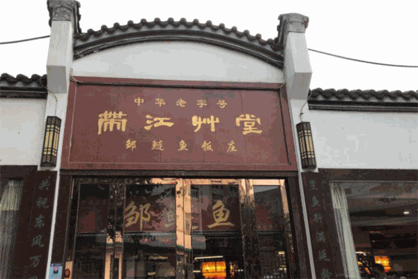 带江草堂餐饮