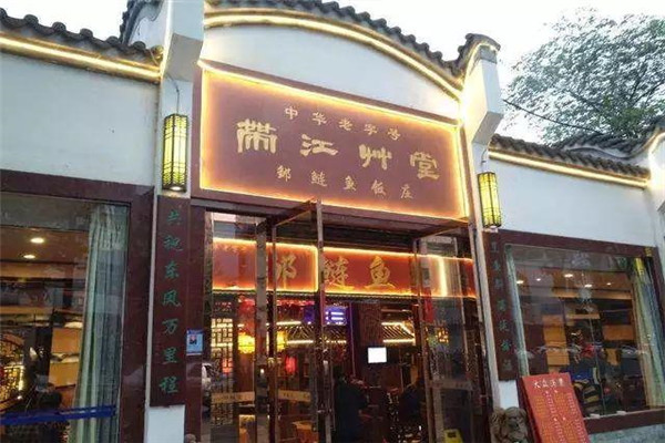 带江草堂餐饮