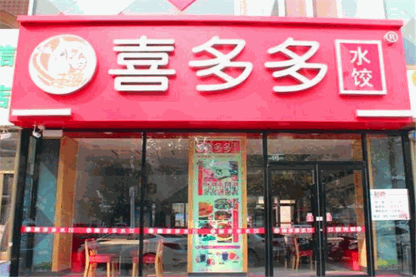 喜多多饺子