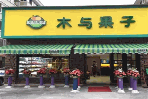木与果子水果店