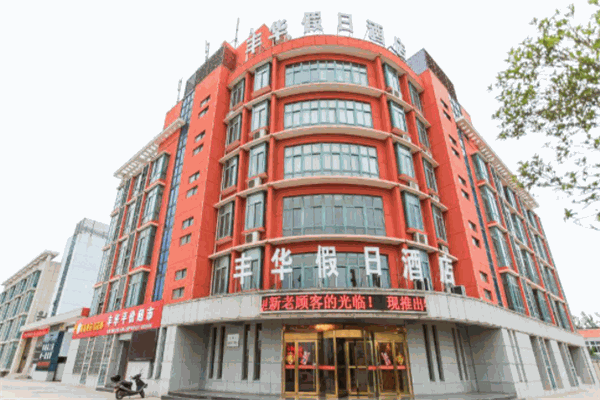丰华假日酒店