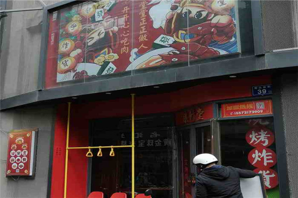 铁竹堂烧烤炸货