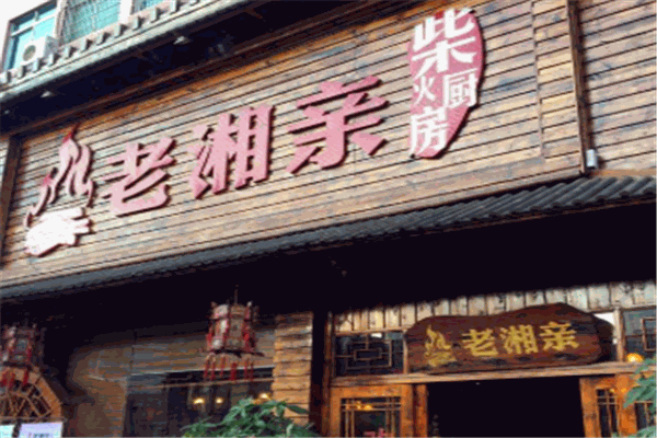 老湘亲湘菜馆