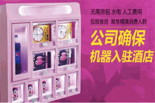 飞乐伊人酒店售货柜