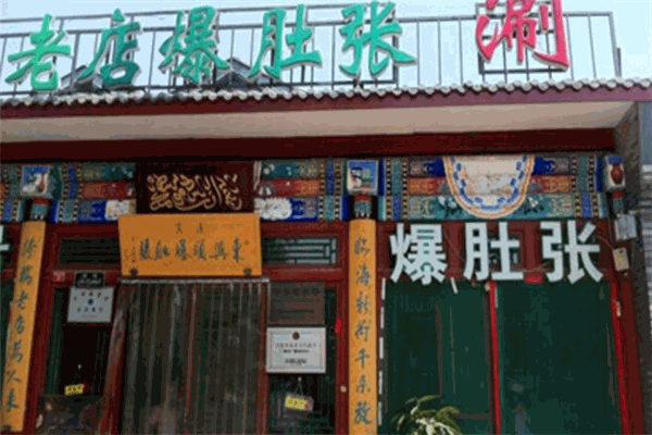 爆肚张