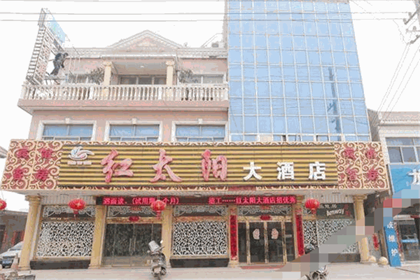 红太阳大酒店