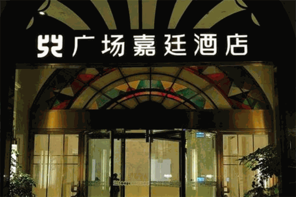 广场嘉廷酒店