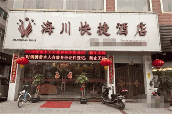 海川快捷酒店