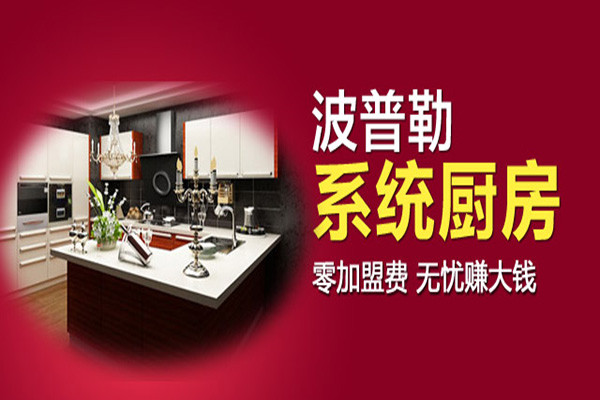 波普勒系统厨房加盟