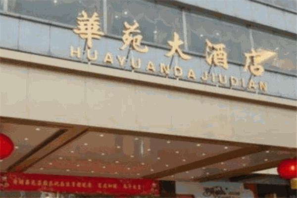 华苑大酒店