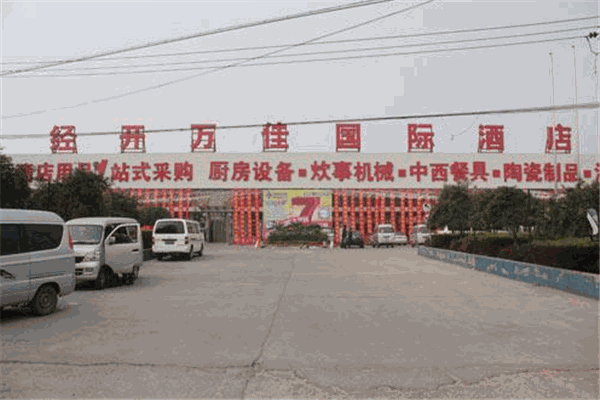 经开万佳国际酒店用品