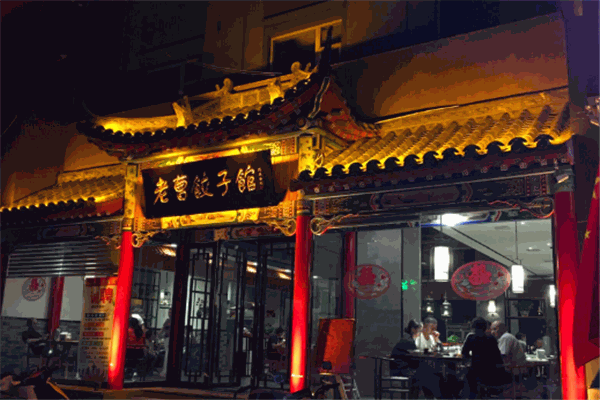 老曹饺子馆