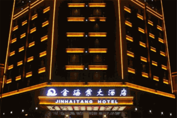 金海棠大酒店