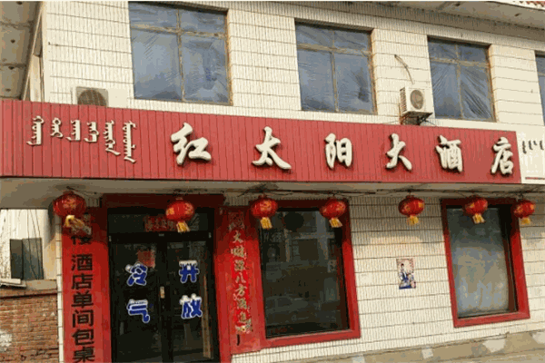 红太阳大酒店