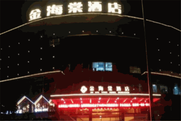 金海棠大酒店