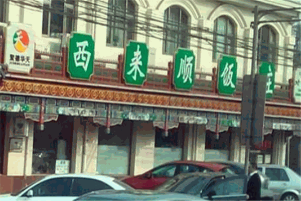 西来顺饭庄