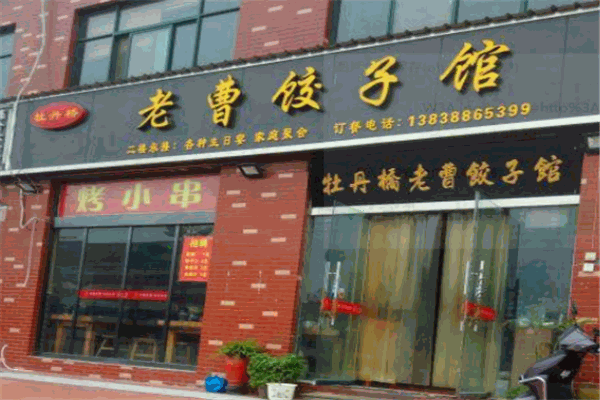 老曹饺子馆