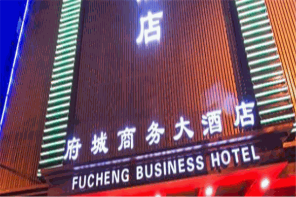 丽水府城商务酒店