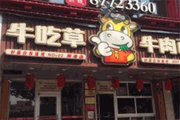 牛吃草面馆