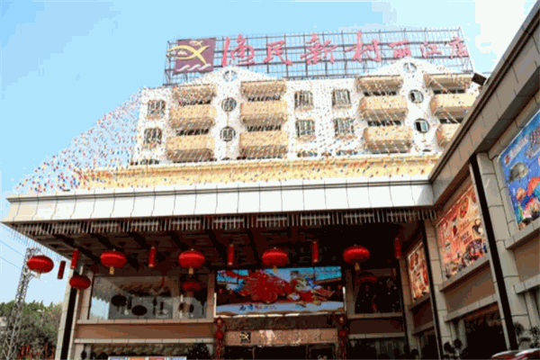渔民新村
