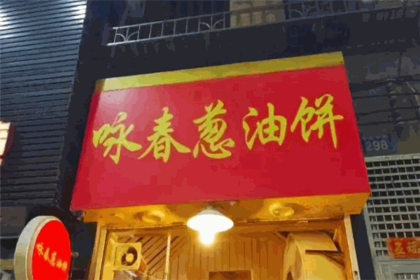 咏春葱油饼