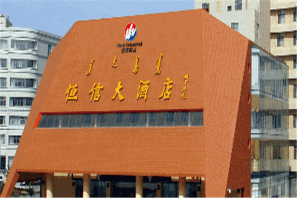 鄂尔多斯恒信大酒店