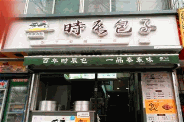 时辰包子