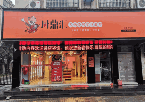 川鼎汇火锅烧烤食材