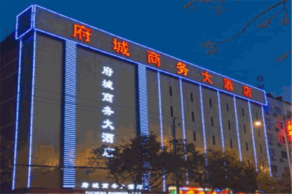丽水府城商务酒店