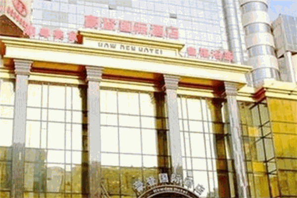 豪登国际酒店