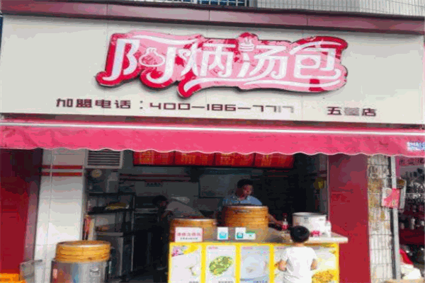 阿炳汤包