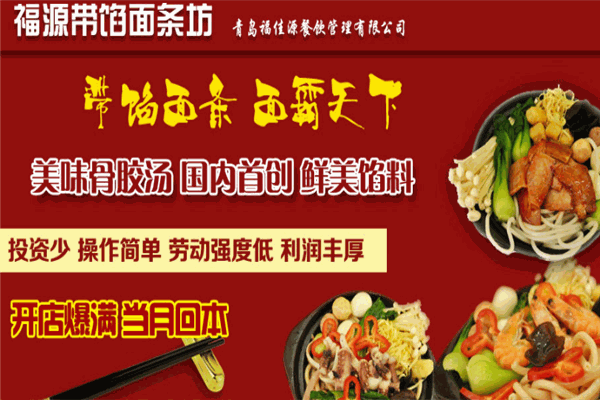 福源带馅面条坊