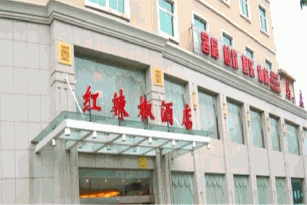 麻城红辣椒大酒店