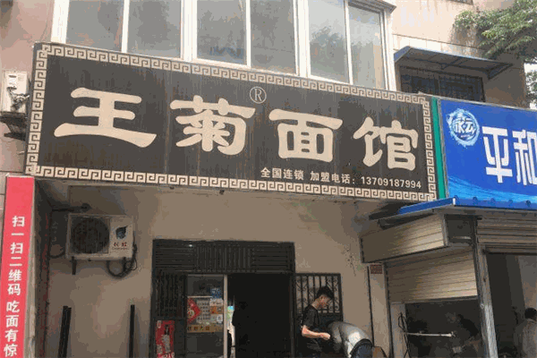 王菊面馆