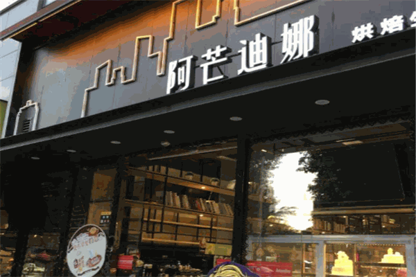 阿芒迪娜蛋糕店